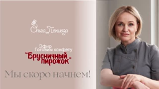 Конфета _Брусничныи пирожок_