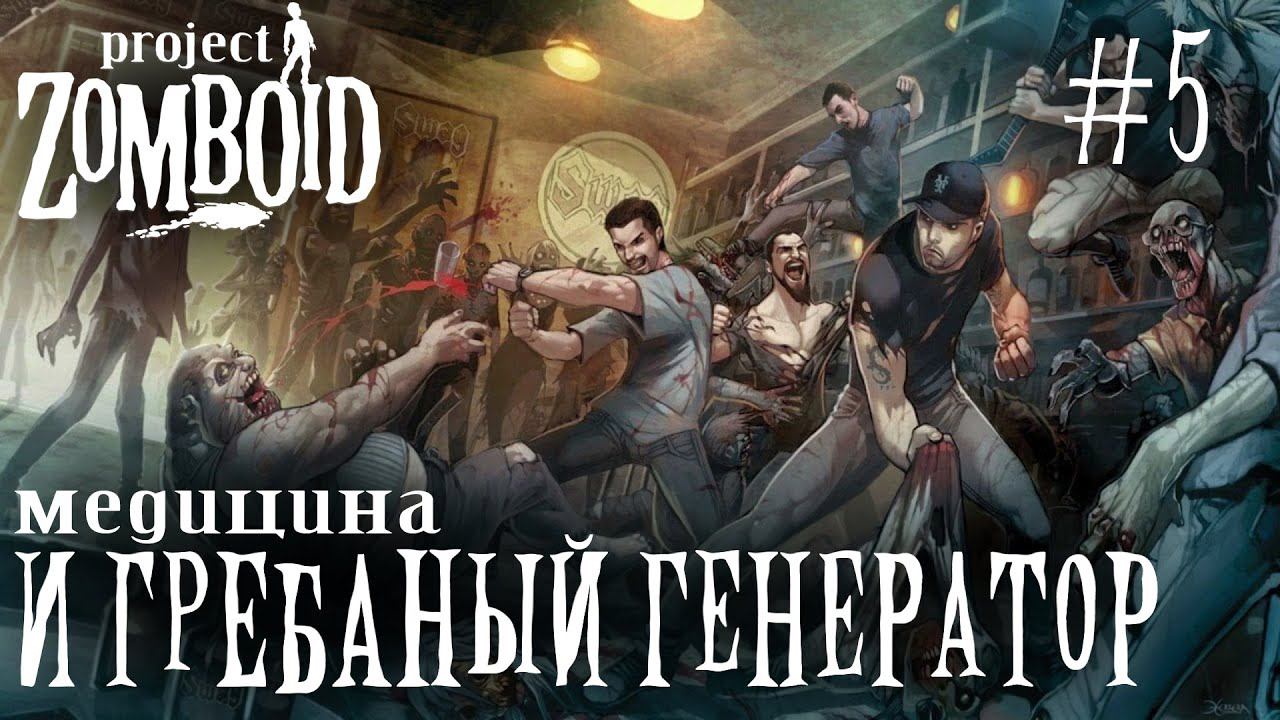 СТРИМ ПРОХОЖДЕНИЕ PROJECT ZOMBOID: Медицина и гребаный генератор #5