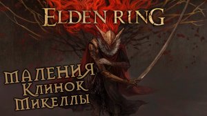 Маления Клинок Микеллы Elden Ring