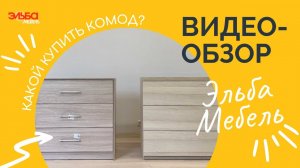 Дорогая мебель против дешёвой / Сравнение дорогого и дешёвого комода - за что конкретно вы платите?