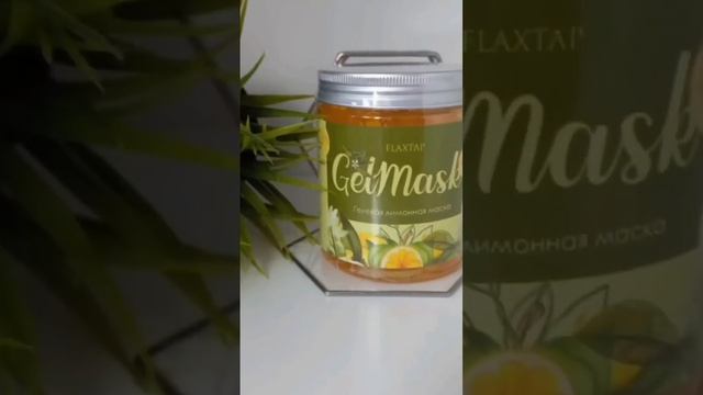 Приятная и эффективная ? лимонная гелевая маска #FlaxGelMask #shortsvideo смотреть онлайн