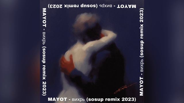 MAYOT - вихрь (sosup remix) смотреть онлайн