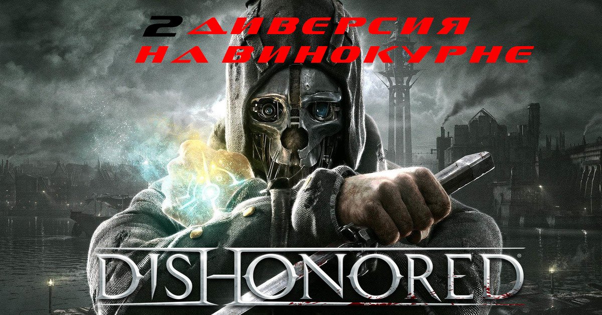 Прохождение Dishonored. Часть 2: Диверсия на винокурне