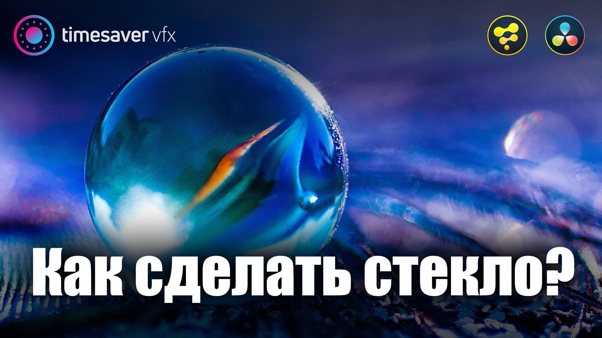 0045 Как сделать стекло в Davinci Resolve смотреть онлайн