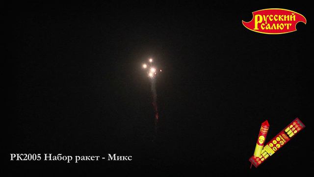 РК2005 Набор ракет Микс смотреть онлайн