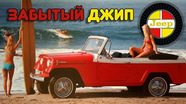 Забытый ДЖИП – Kaizer Jeepster Commando