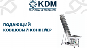 Подающий ковшовый конвейер