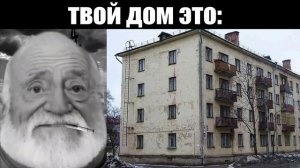 Когда твой дом это:  (мем мистер Исключительный стареет)