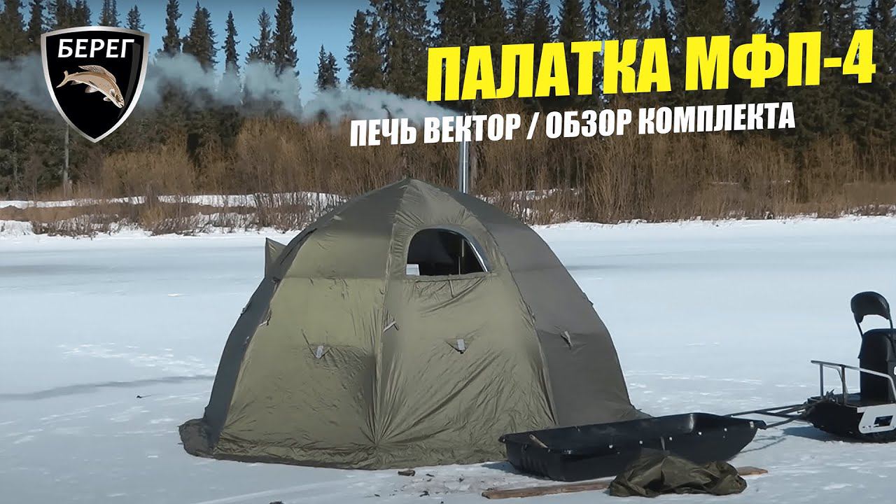 Кемпинговая палатка МФП 4 Берег / Печь Вектор / Обзор нового комплекта смотреть онлайн