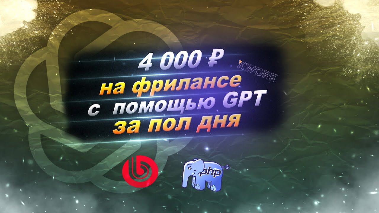 Выполняем реальный заказ на фрилансе с помощью Chat GPT смотреть онлайн