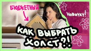 Как выбрать холст для рисования НОВИЧКУ