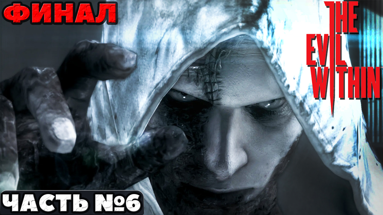 ?The Evil Within - Финал. Прохождение. Часть №6. смотреть онлайн