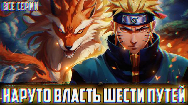 НАРУТО ТАЙНЫЕ ЭКСПЕРИМЕНТЫ ГЕНОМА | АЛЬТЕРНАТИВНЫЙ СЮЖЕТ НАРУТО | ВСЕ СЕРИИ смотреть онлайн