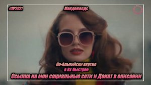 Макдоналдс — «По-альпийски вкусно» в 8х быстрее | PRO Рекламу