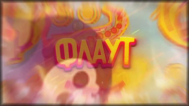 #Флаутиспрайт эх... А ведь были времена, когда всë было в стиле по другому... смотреть онлайн