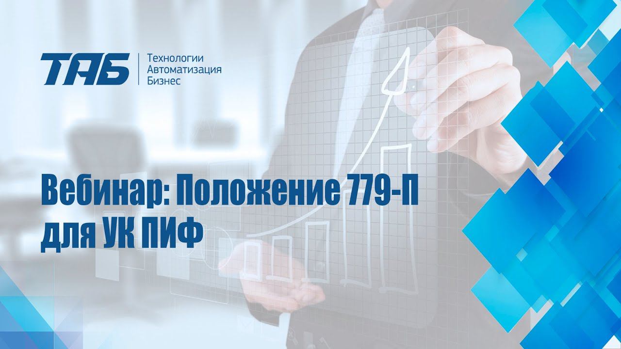 09.12.2022. Вебинар по 779-П/757-П для УК ПИФ