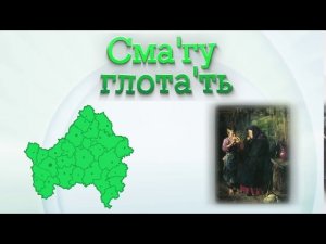 С брянского на русский. Выпуск 22