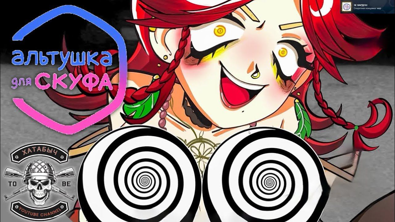 Играю в карты с Лизой [Альтушка для скуфа] смотреть онлайн