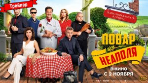 Добро пожаловать в семью: Повар из Неаполя