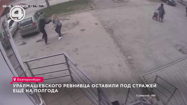 Уралмашевского ревнивца оставили под стражей ещё на полгода