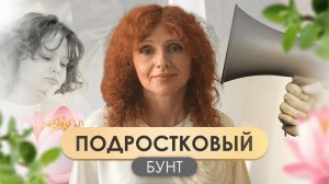Подростковый бунт | Причины, последствия и пути преодоления