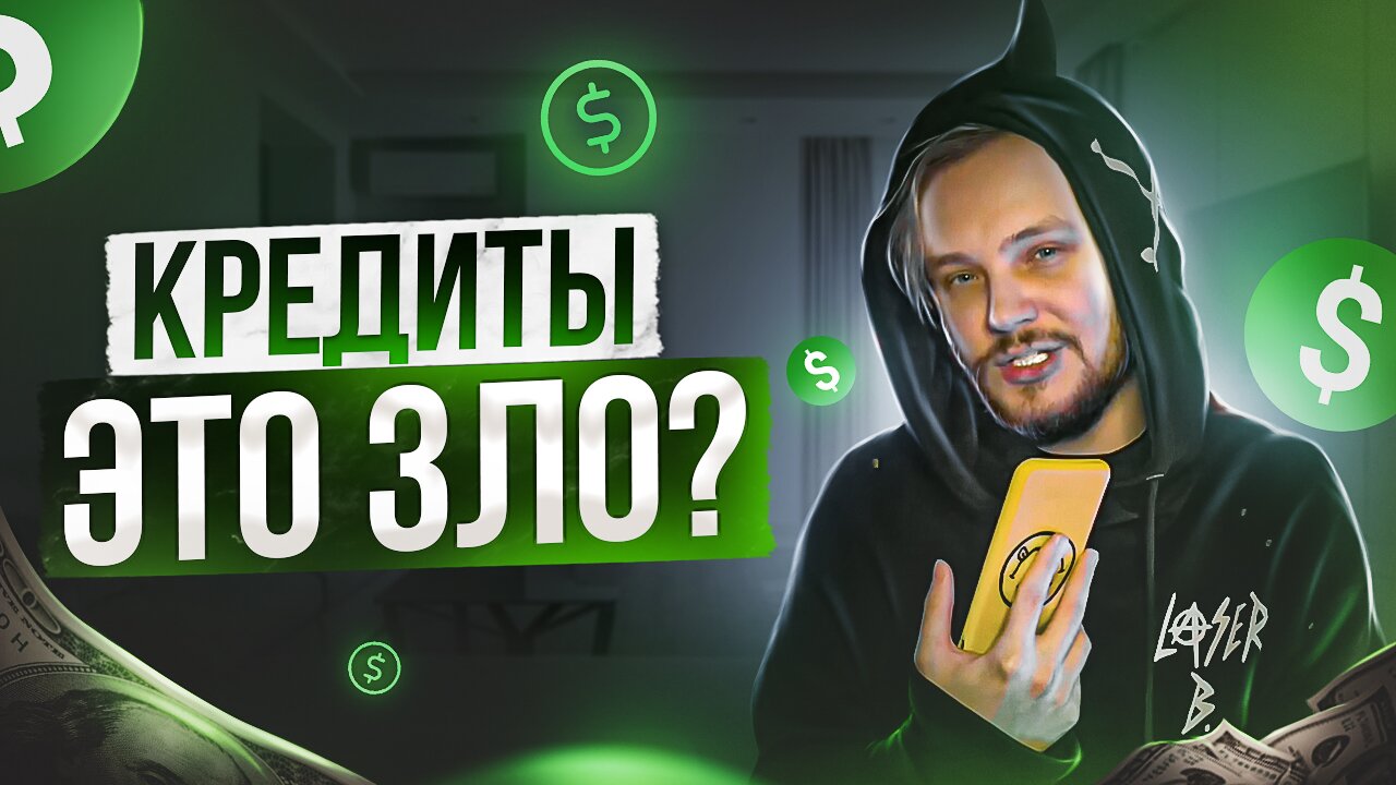 КРЕДИТЫ-ЗЛО? смотреть онлайн