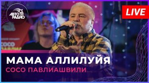 Сосо Павлиашвили - Мама Аллилуйя (LIVE @ Авторадио)