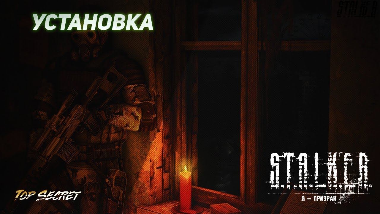 Установка сталкер Я Призрак
