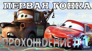 Прохождение Cars:The VideoGame - Первая гонка #1