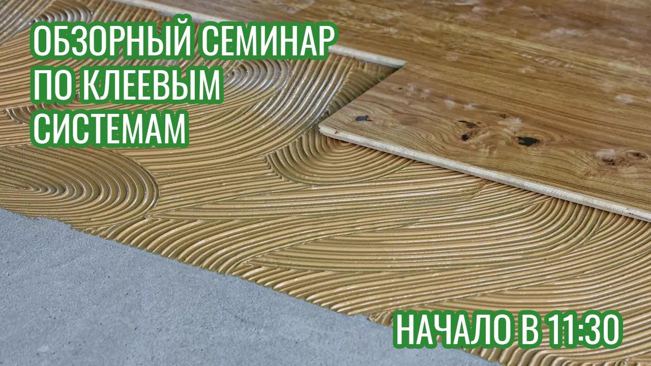Клей для паркета и паркетной доски. Однокомпонентный или двухкомпонентный клей? смотреть онлайн
