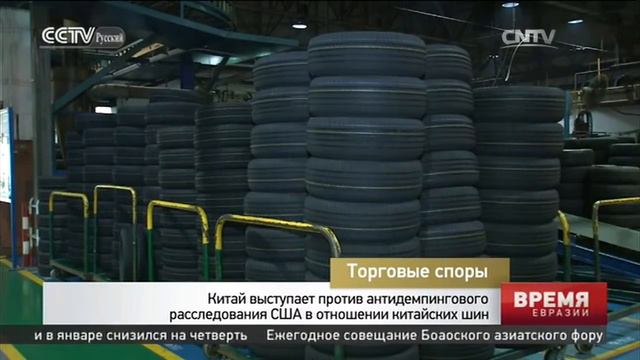 Китай выступает против антидемпингового расследования США в отношении китайских шин смотреть онлайн