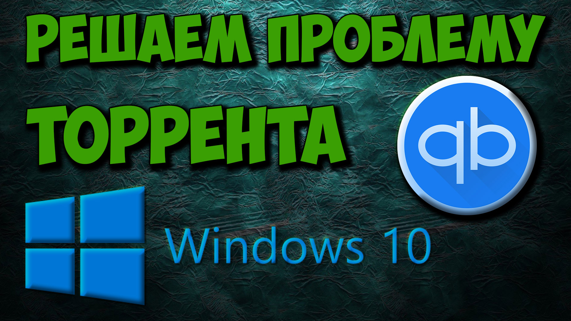 Решаем проблему с торрентами на Windows 10. Лучший Torrent клиент для Windows 10 смотреть онлайн