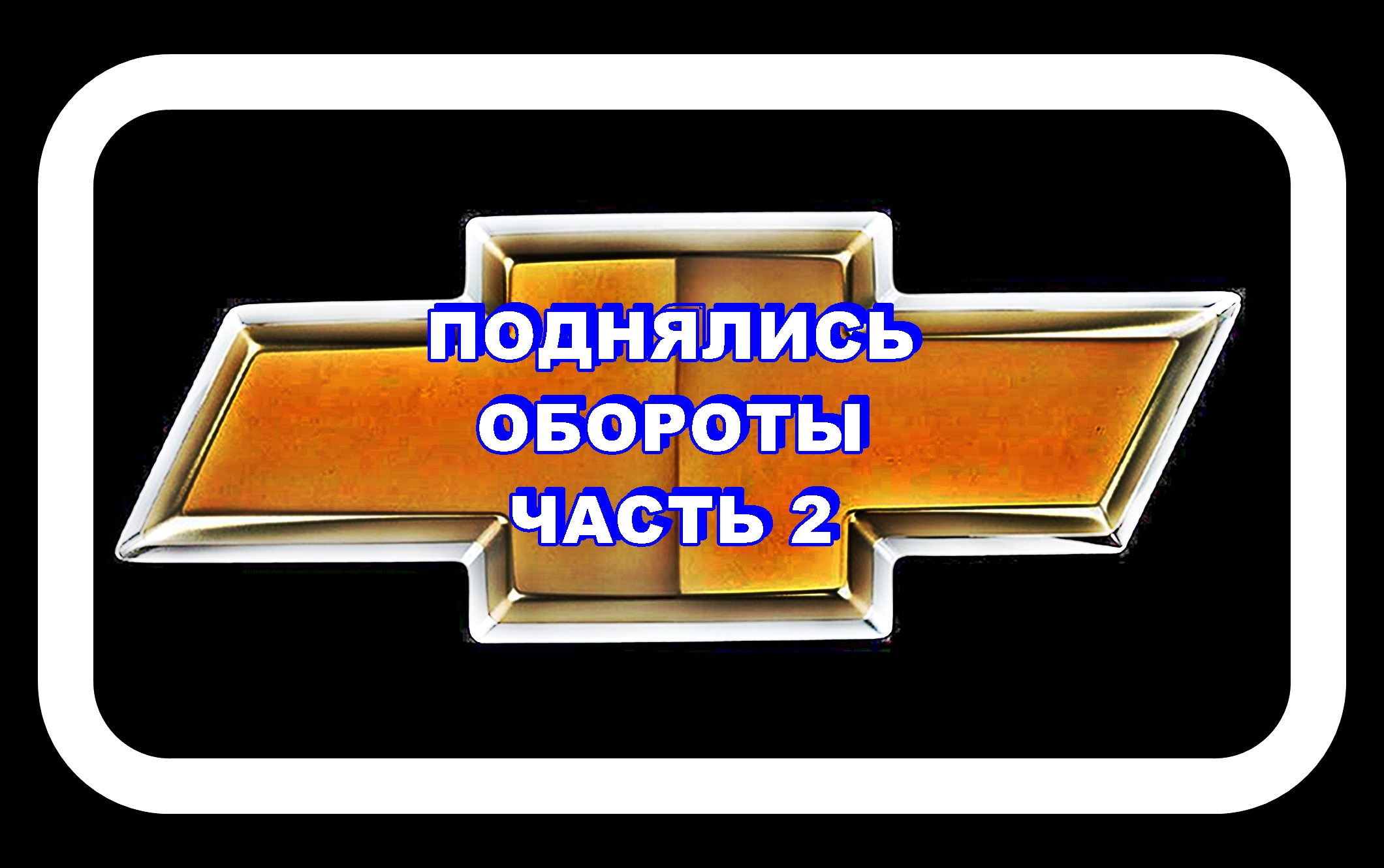 Поднялись Обороты Часть 2 Лачетти смотреть онлайн