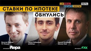 Субсидирование ипотеки или кто платит за ноль. unReal ESTATE show смотреть онлайн