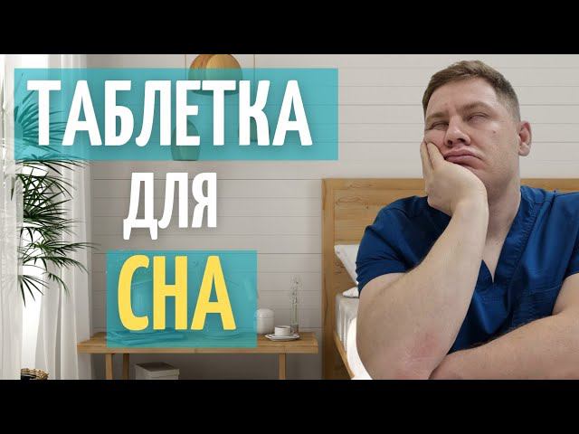СОН от таблетки. Таблетка для СНА. смотреть онлайн
