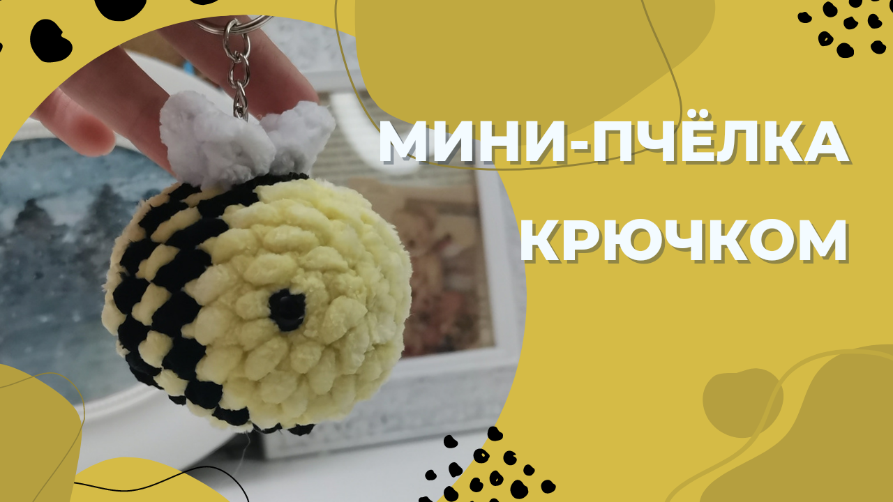 Урок вязания.Мини-пчёлка крючком. Пчёлка крючком. Мини-пчёлка.Вязаная пчёлка. Пчёлка вязаная крючком смотреть онлайн