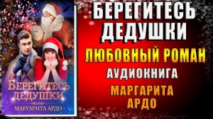 Берегитесь дедушки. Любовный роман (Маргарита Ардо) Аудиокнига