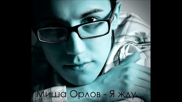 Миша Орлов - Я жду... смотреть онлайн