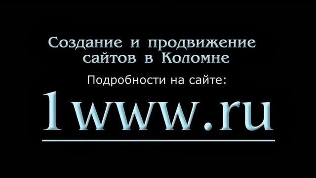 Cоздание сайтов (Коломна). смотреть онлайн
