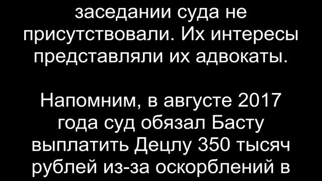 БАСТА/ДЕЦЛ/ЛОХМАТОЕ ЧМО/СУД/4 МЛН РУБЛЕЙ смотреть онлайн