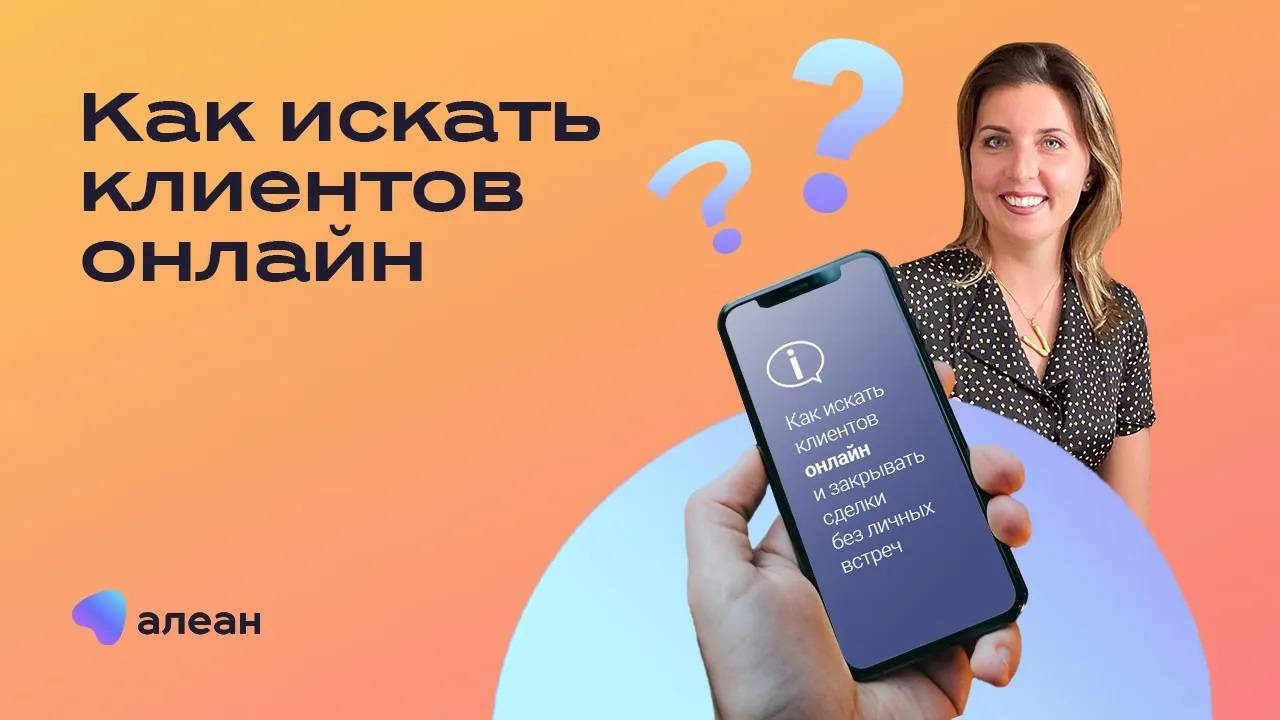 Как искать клиентов онлайн и закрывать сделки без личных встреч смотреть онлайн