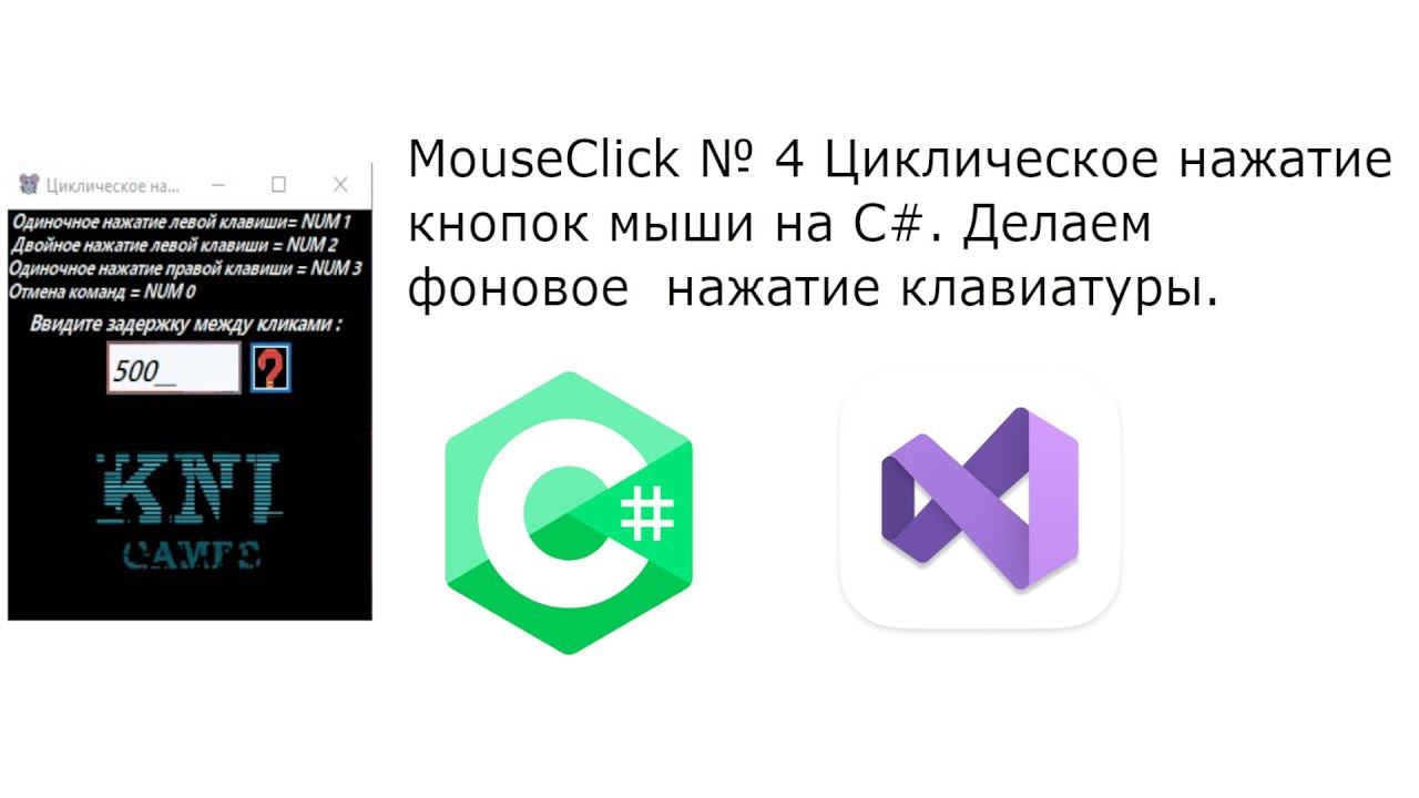 MouseСlick № 4 Циклическое нажатие кнопок мыши на C# Реализация фонового нажатия клавиатуры смотреть онлайн