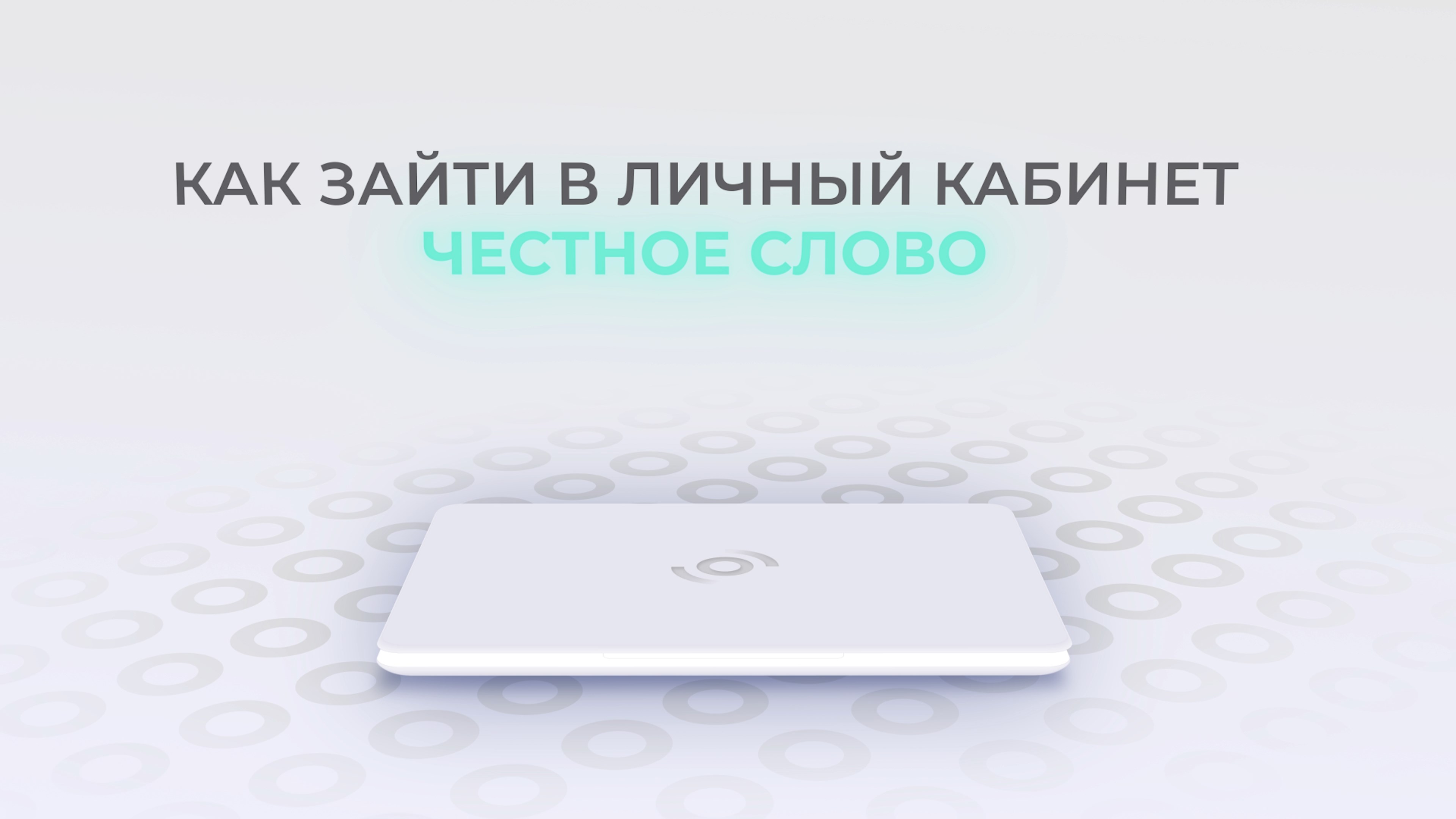 Честное слово: Как войти в личный кабинет? | Как восстановить пароль? смотреть онлайн