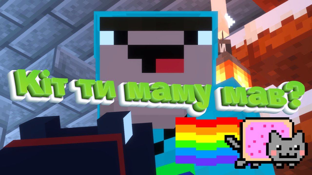 Кіт ти маму мав? МЕМ В МАЙНКРАФТЕ! смотреть онлайн