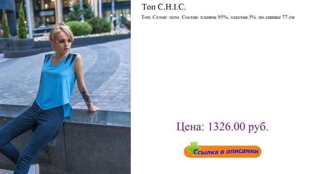 Топ C.H.I.C. топики женские летние смотреть онлайн