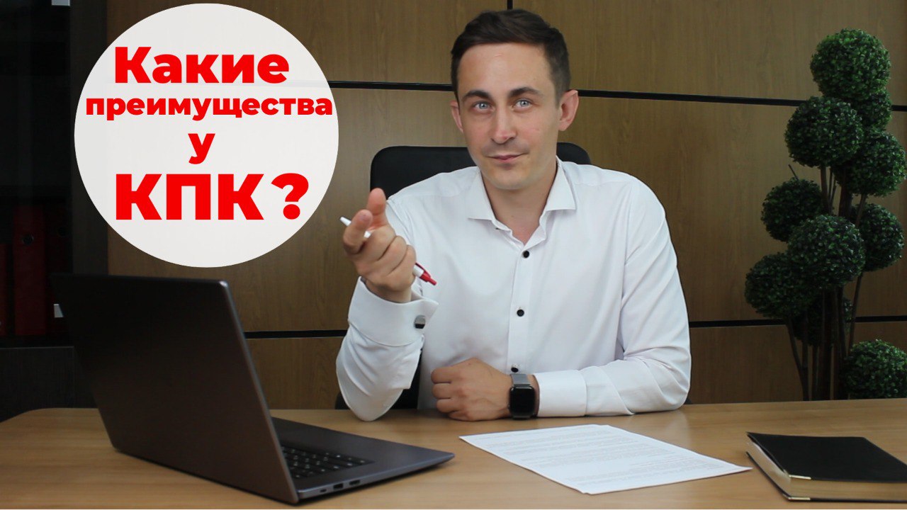 Все о КПК. Какие преимущества у КПК и что это такое? Ч2 смотреть онлайн