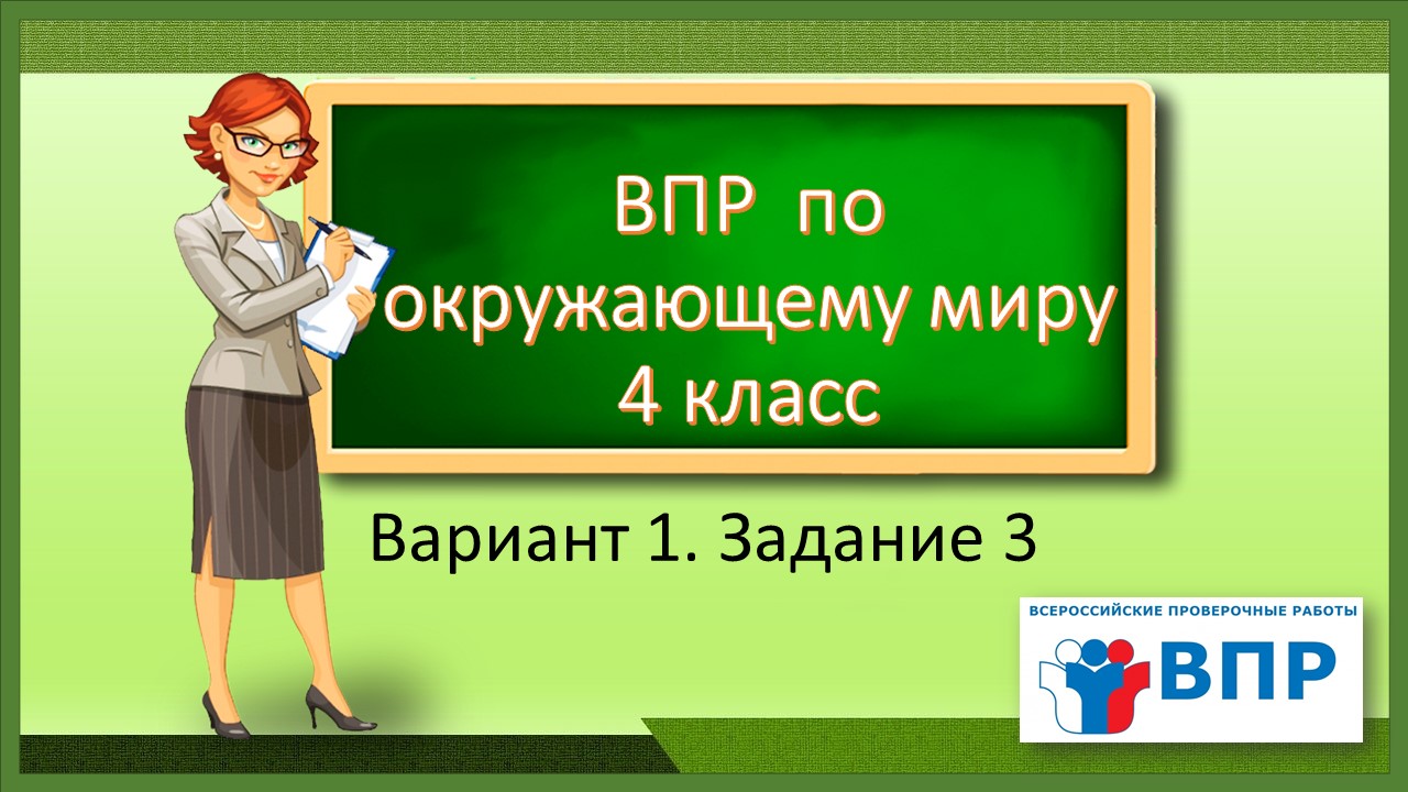 ВПР по окружающему миру 4 класс. Вариант 1. Задание 3 смотреть онлайн