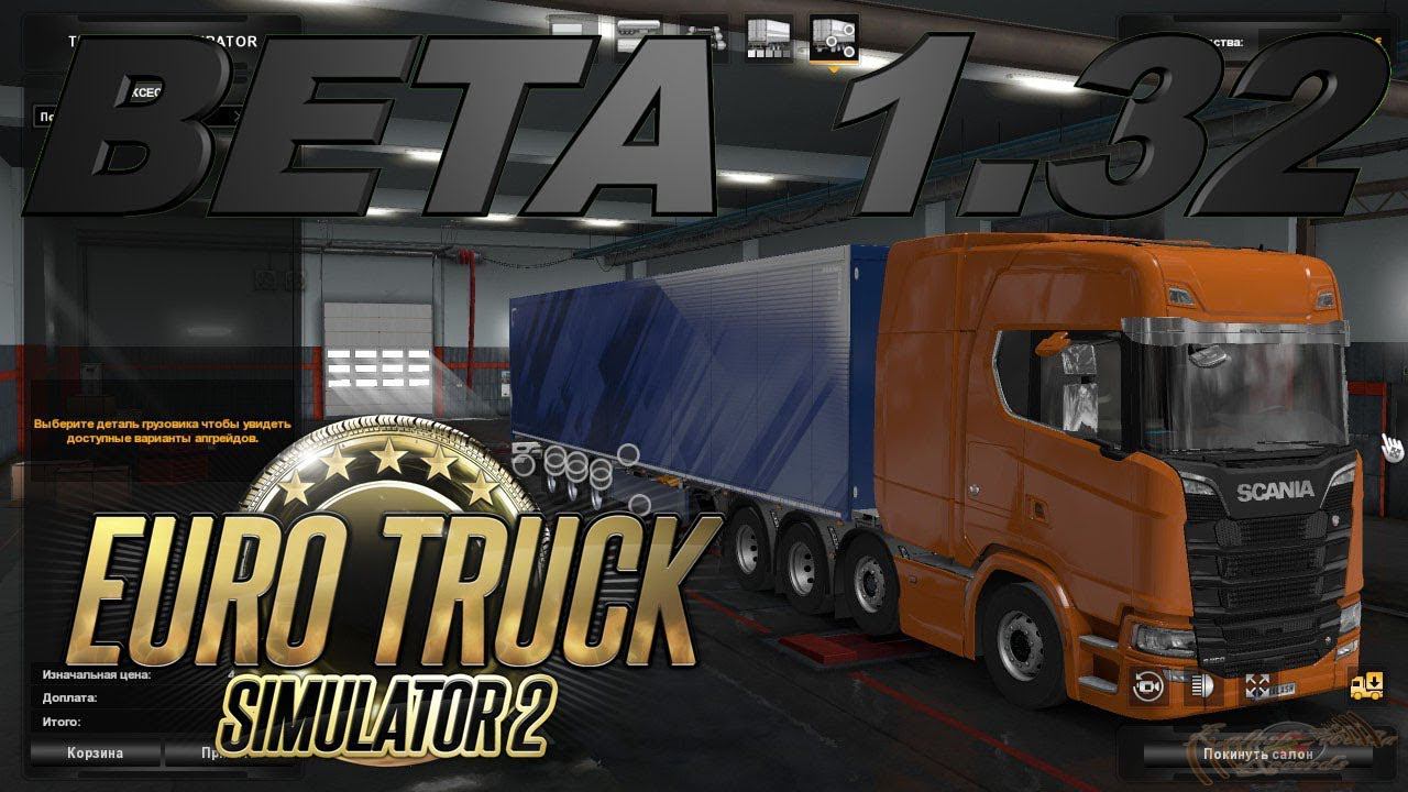 Euro Truck Simulator 2: BETA 1.32 смотреть онлайн