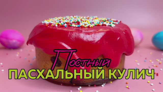 Постный кулич на пасху. Простой рецепт без яиц, молочных продуктов.
