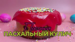 Постный кулич на пасху. Простой рецепт без яиц, молочных продуктов.